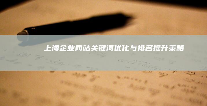 上海企业网站关键词优化与排名提升策略